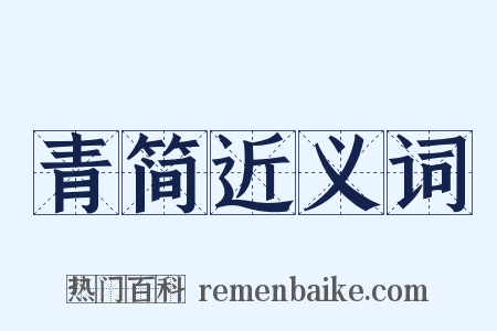 青简近义词是什么意思的图片